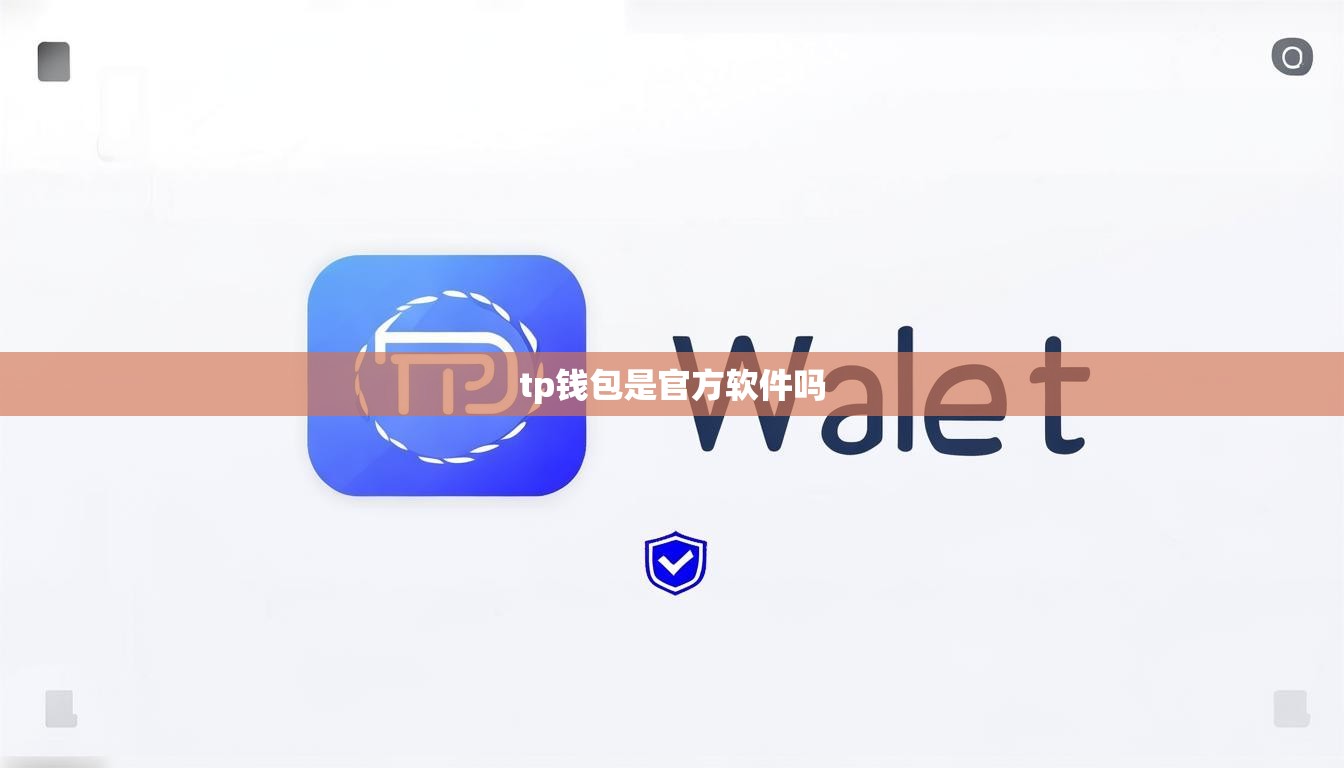 tp钱包是官方软件吗