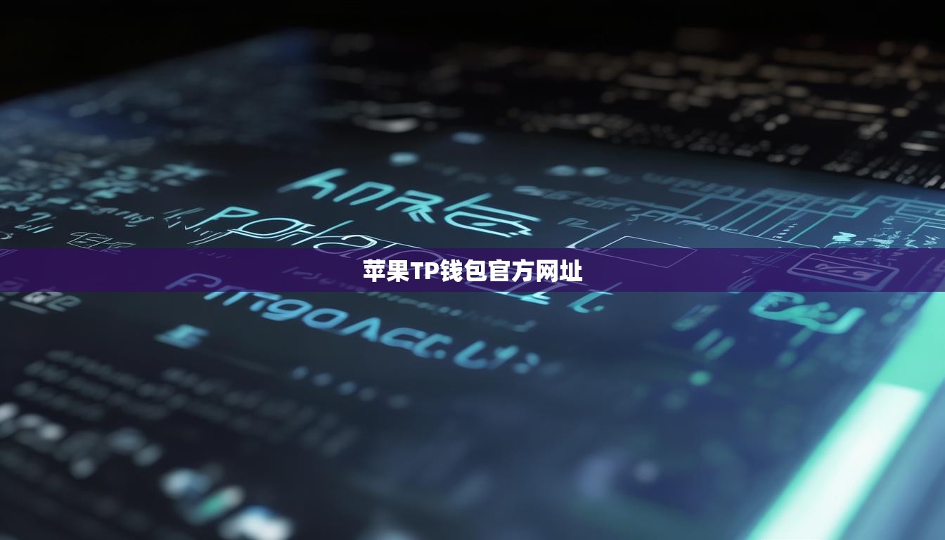 苹果TP钱包官方网址