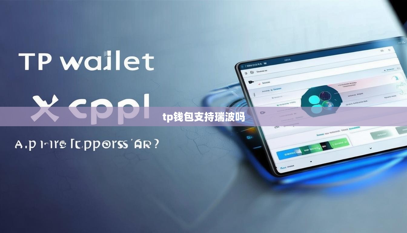 tp钱包支持瑞波吗