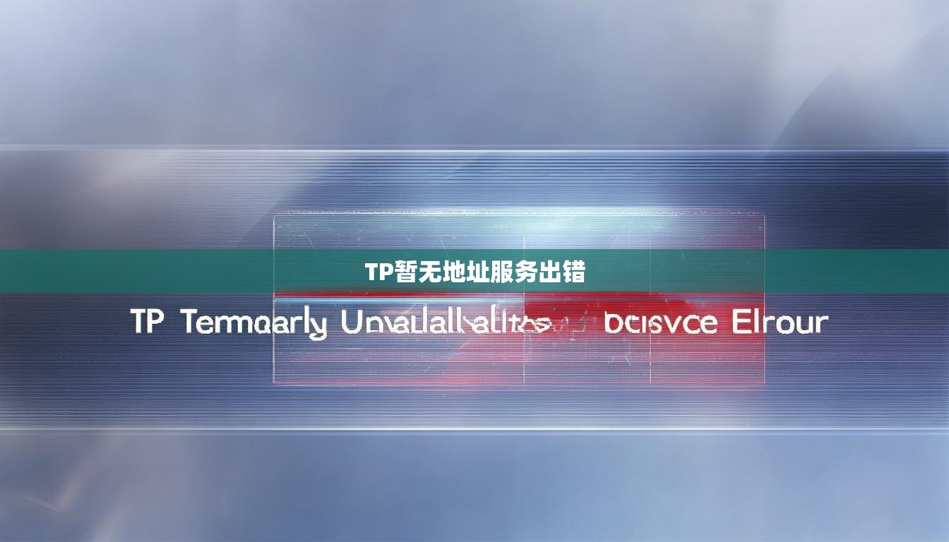 TP暂无地址服务出错