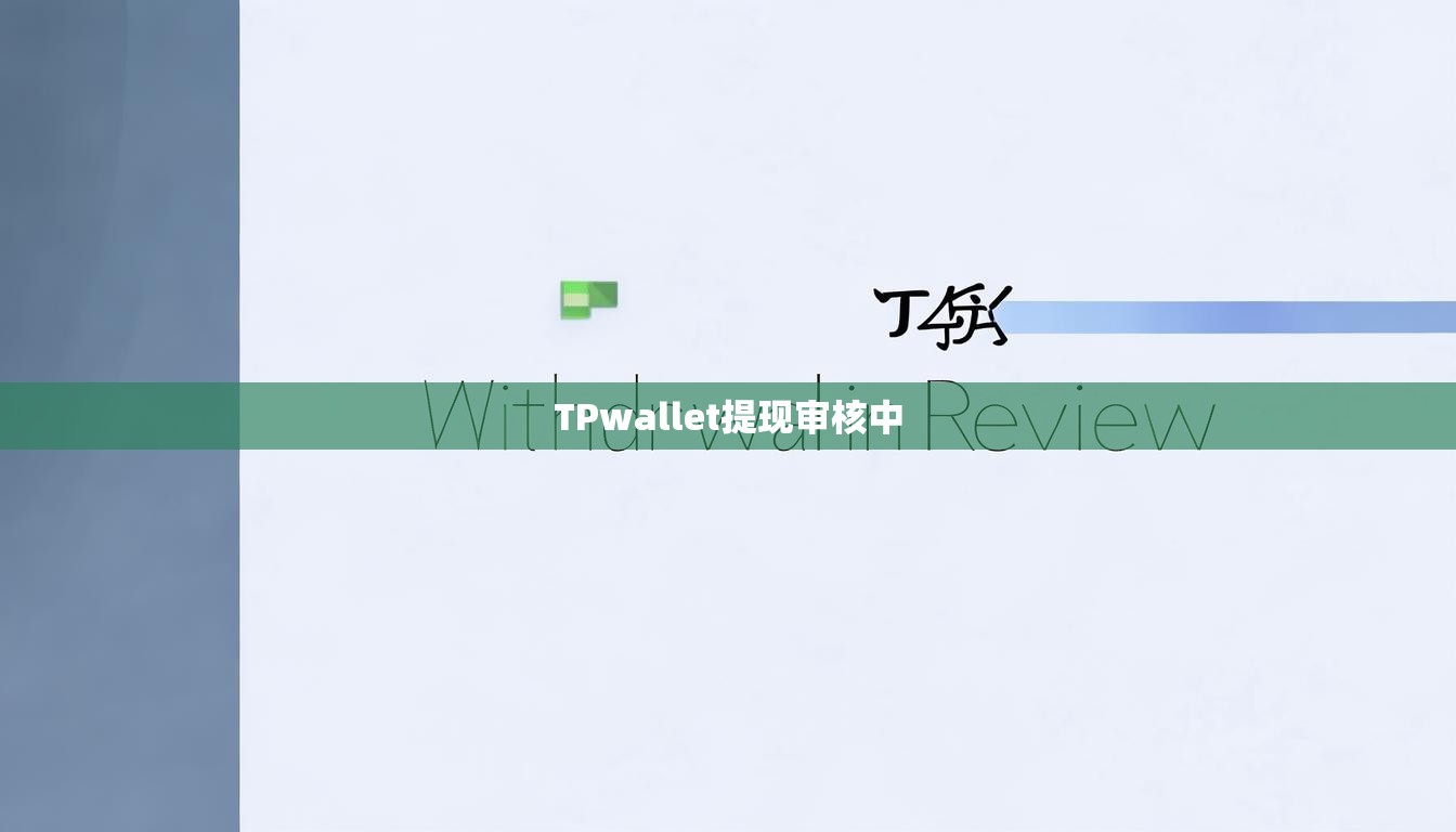 TPwallet提现审核中