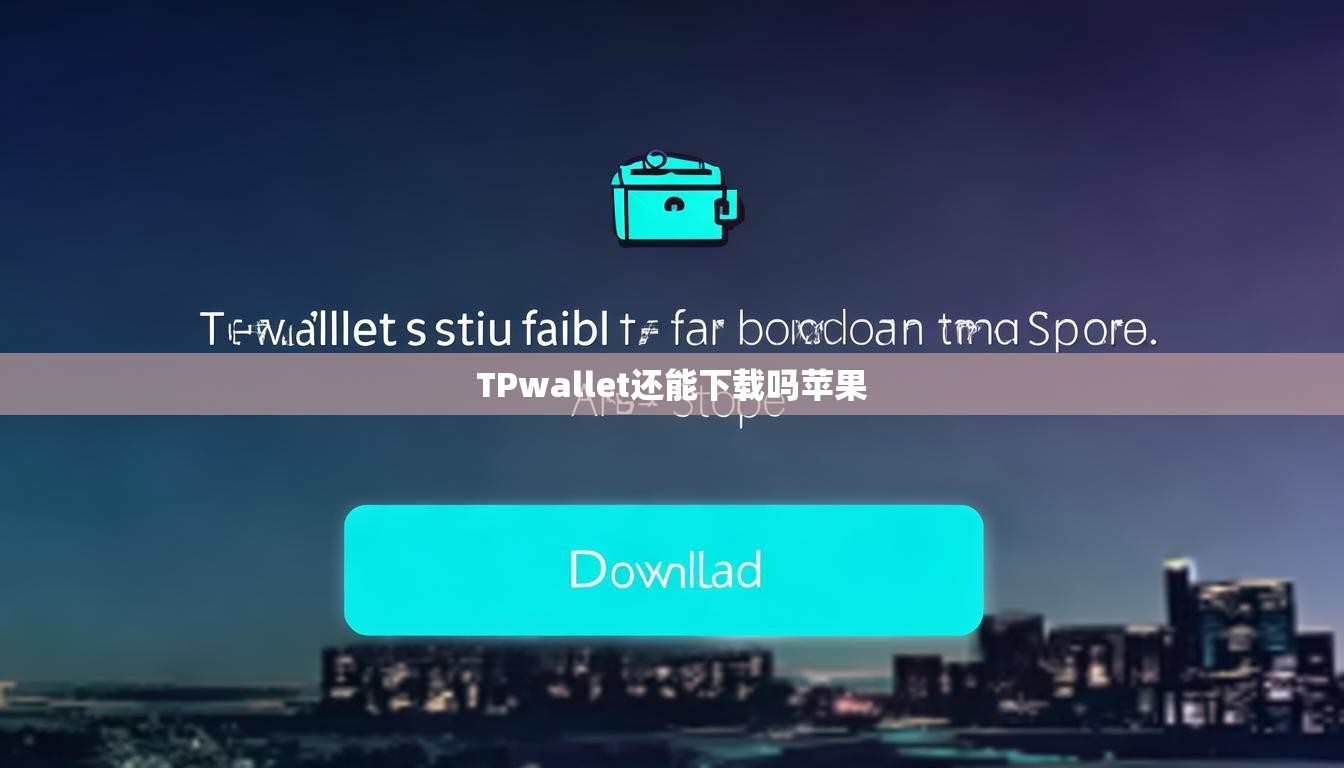 TPwallet还能下载吗苹果