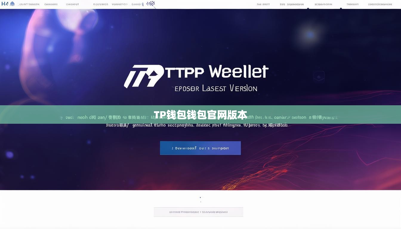 TP钱包钱包官网版本