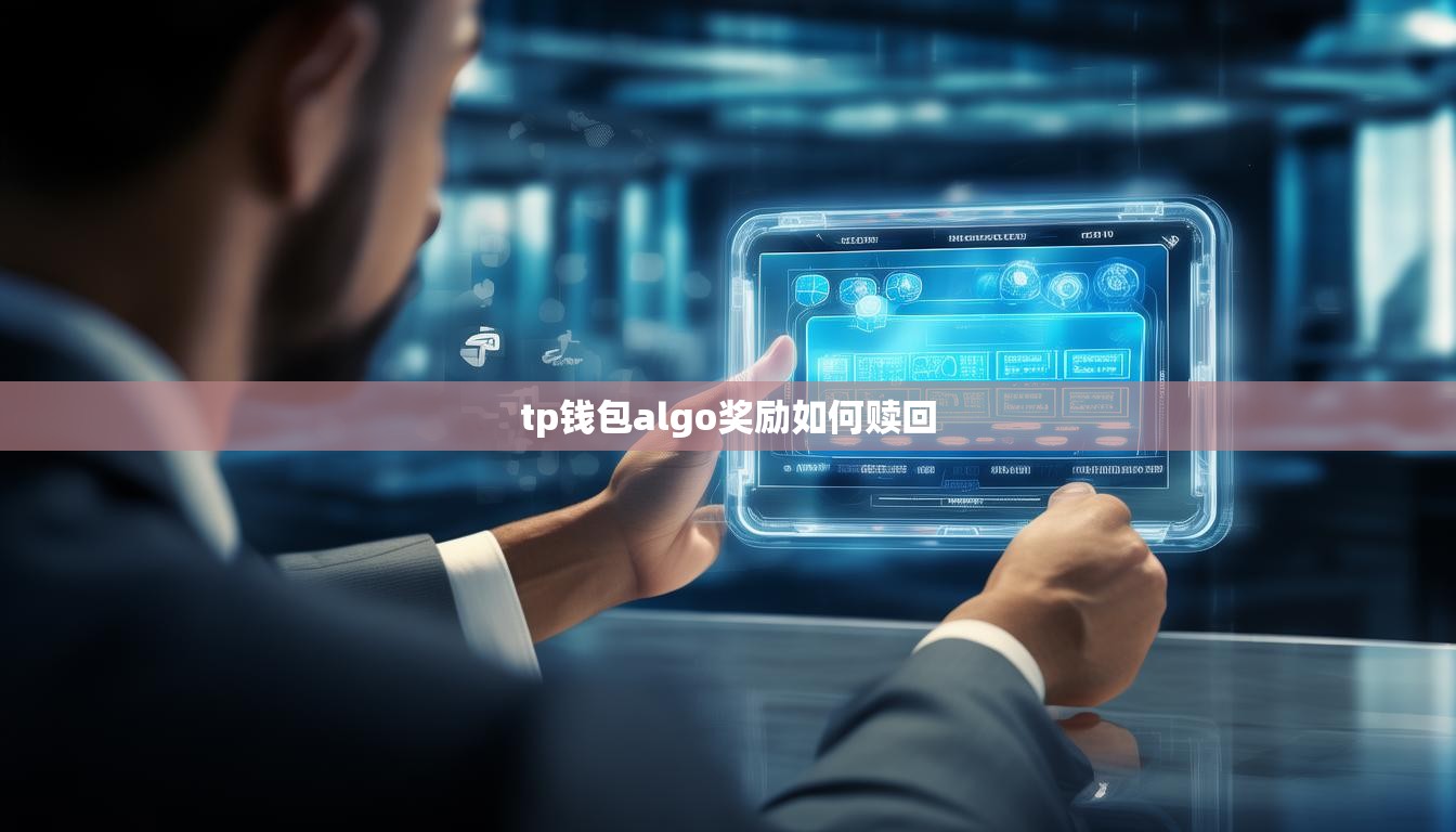 tp钱包algo奖励如何赎回