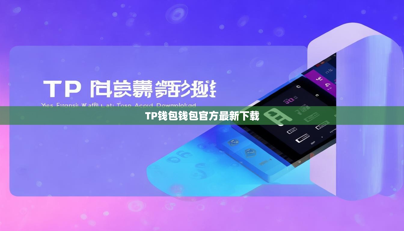 TP钱包钱包官方最新下载
