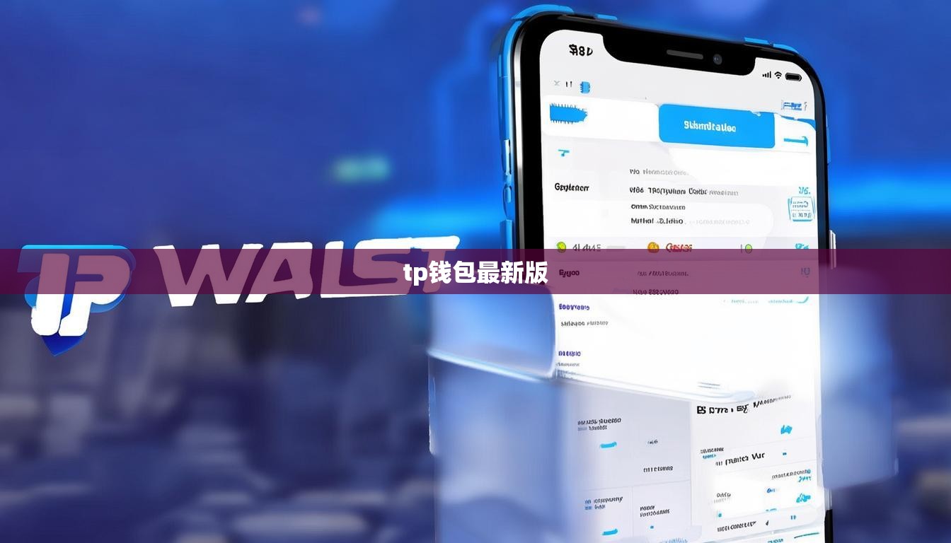 tp钱包最新版