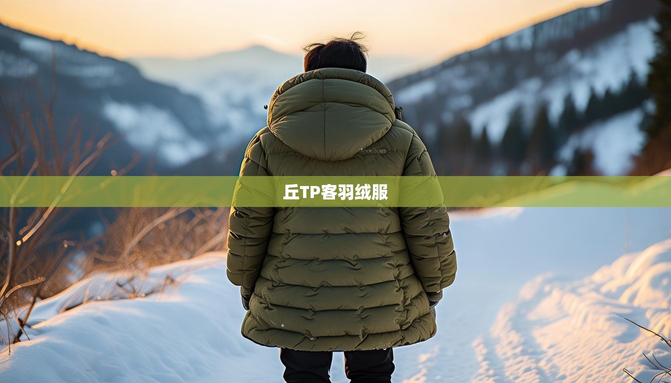 丘TP客羽绒服