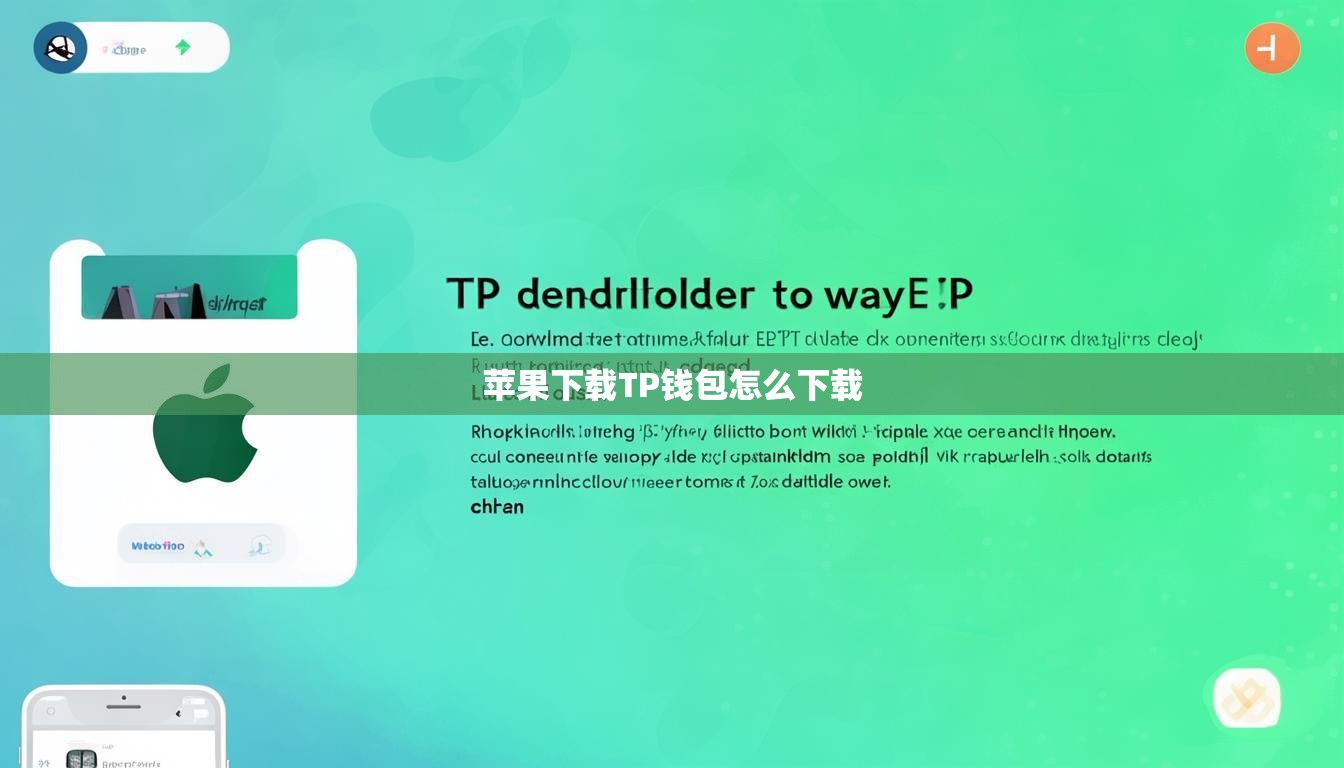 苹果下载TP钱包怎么下载