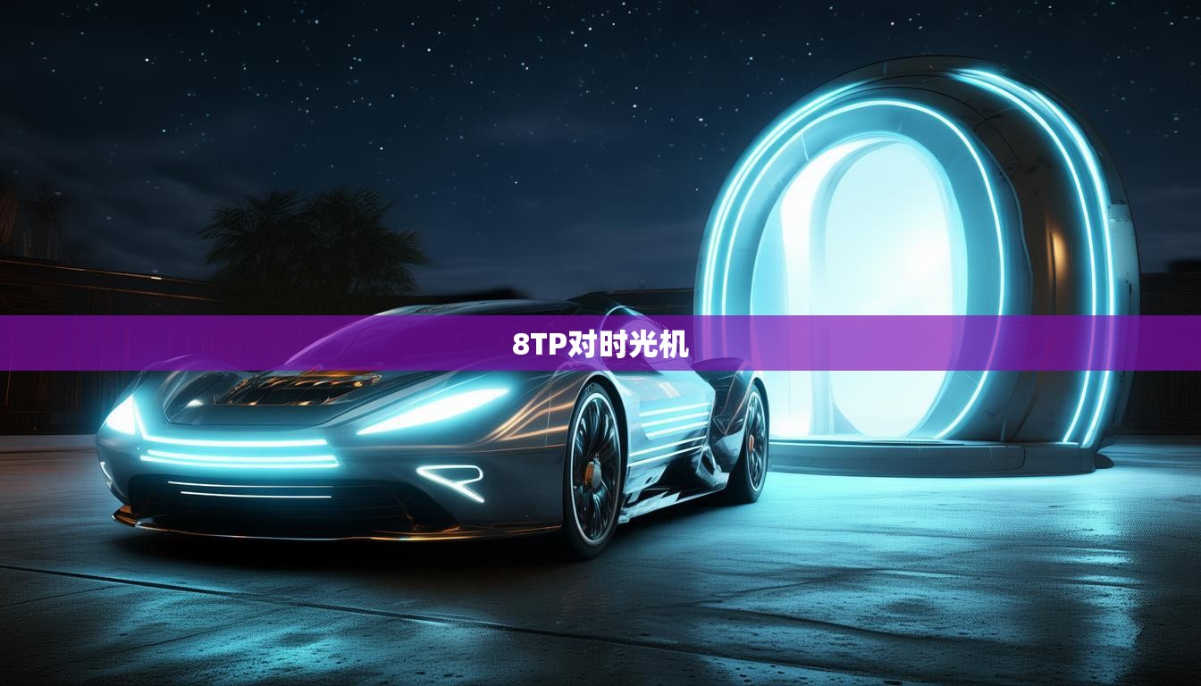8TP对时光机
