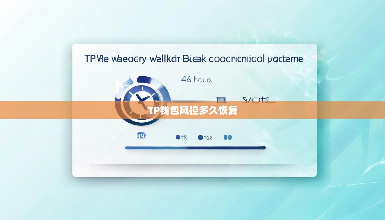 TP钱包风控多久恢复