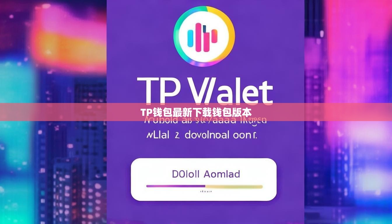 TP钱包最新下载钱包版本