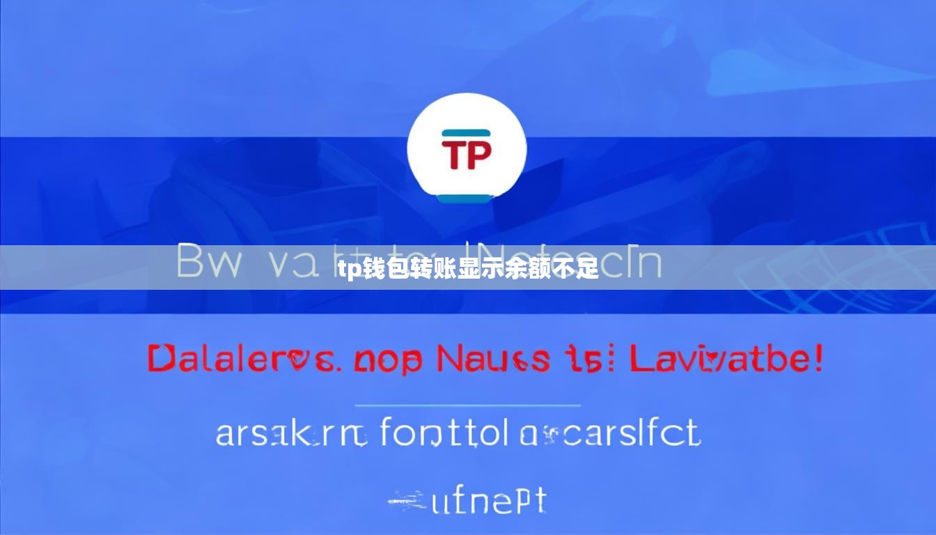 tp钱包转账显示余额不足
