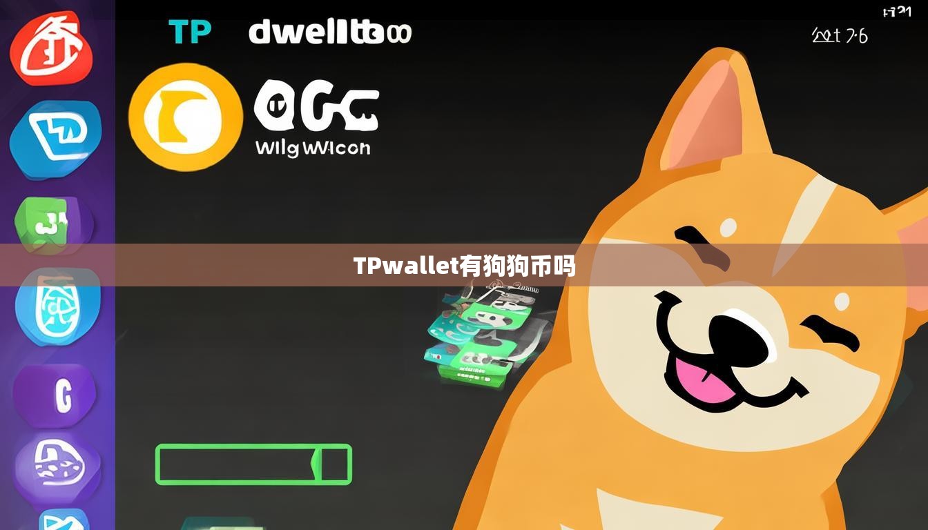 TPwallet有狗狗币吗