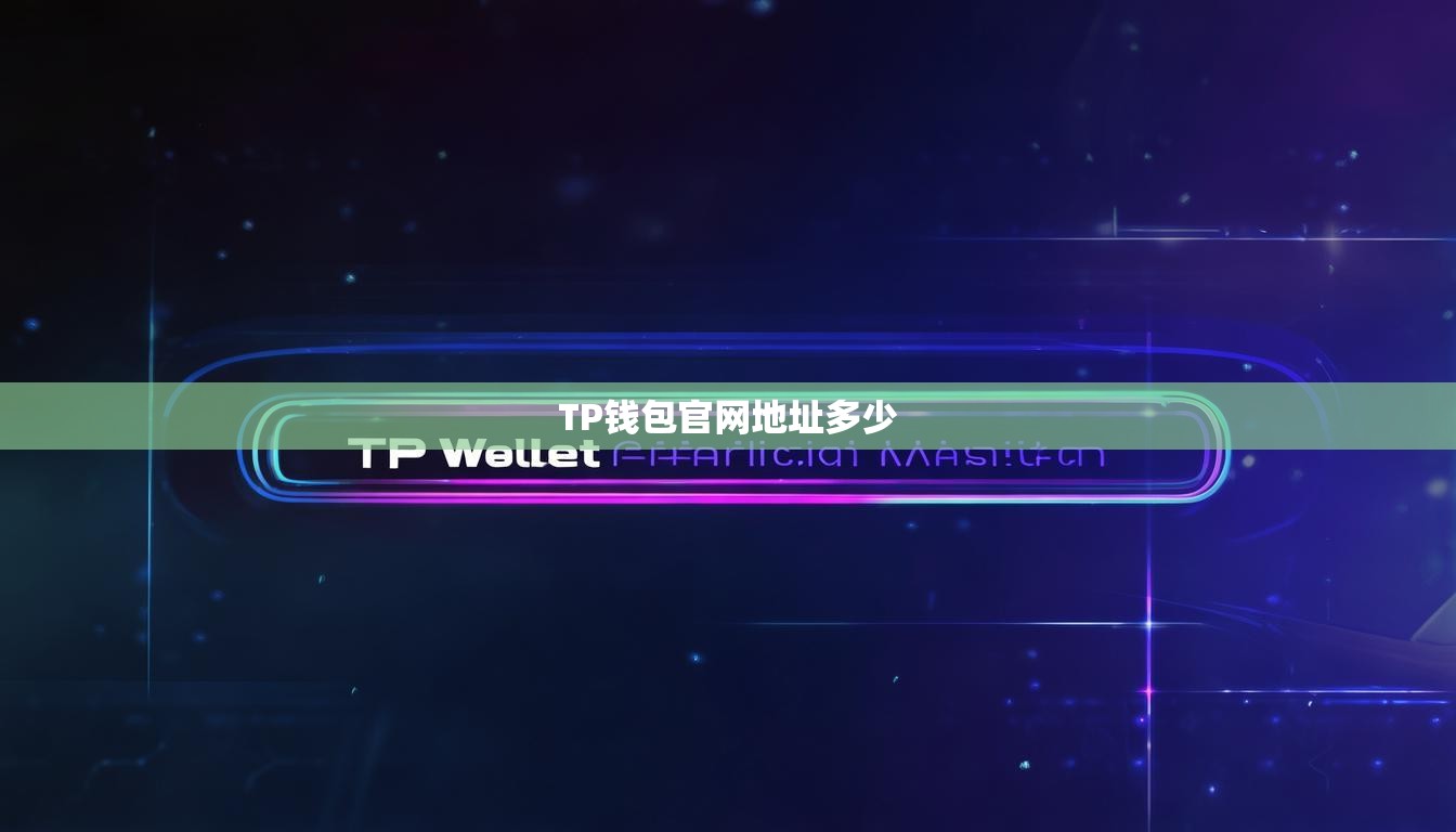 TP钱包官网地址多少