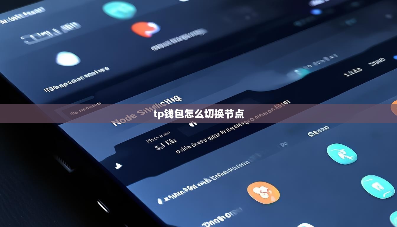 tp钱包怎么切换节点