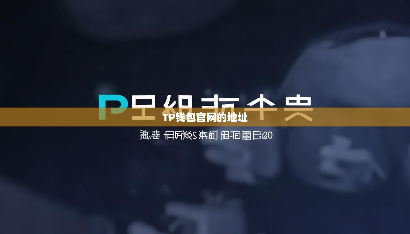 TP钱包官网的地址
