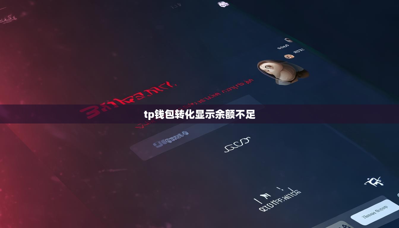tp钱包转化显示余额不足