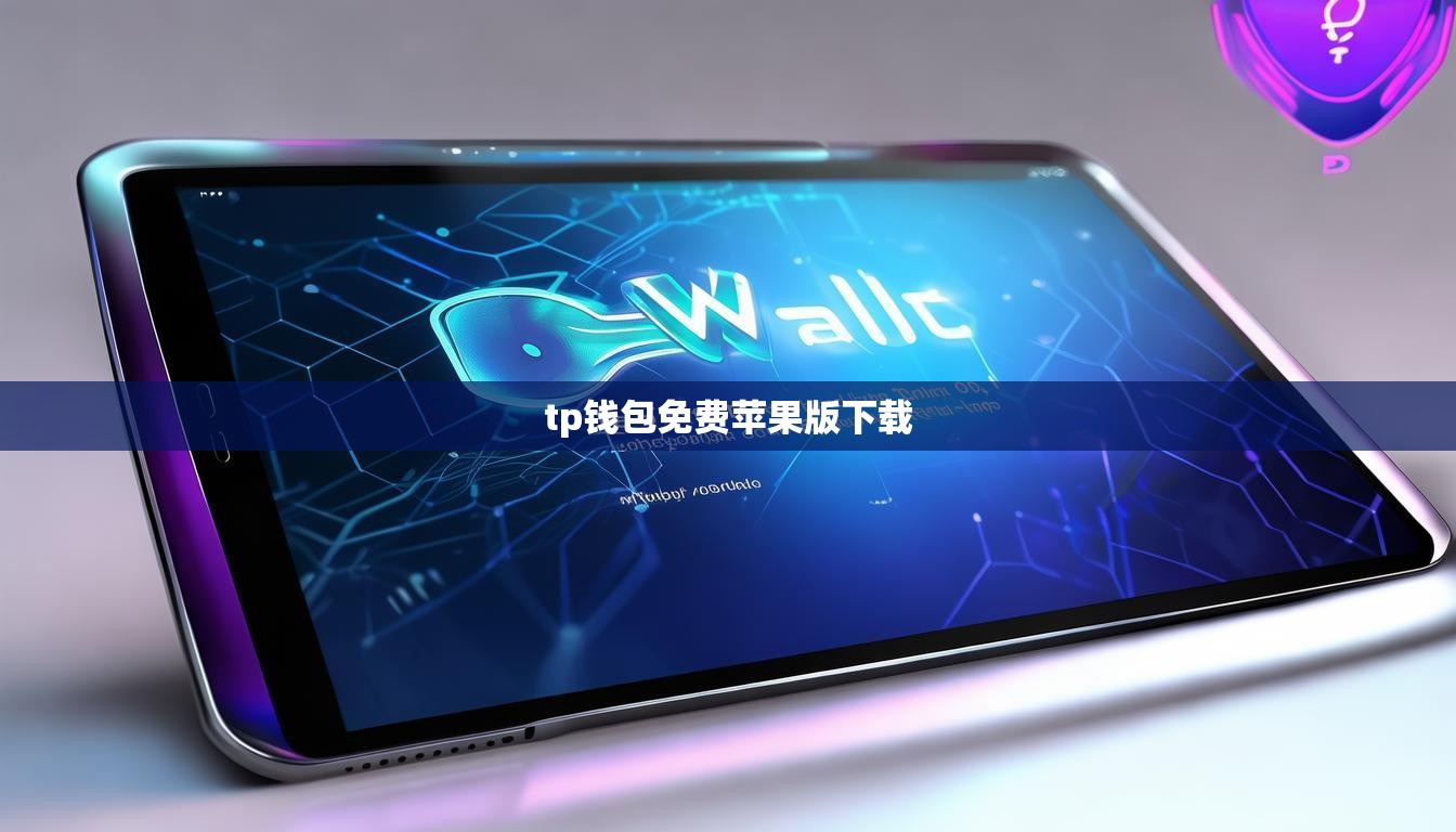 tp钱包免费苹果版下载