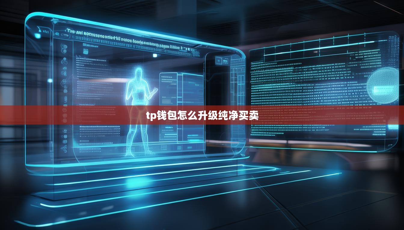 tp钱包怎么升级纯净买卖