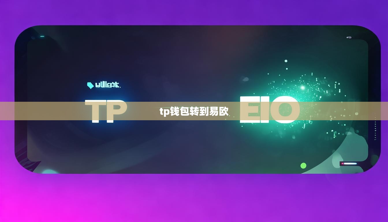 tp钱包转到易欧
