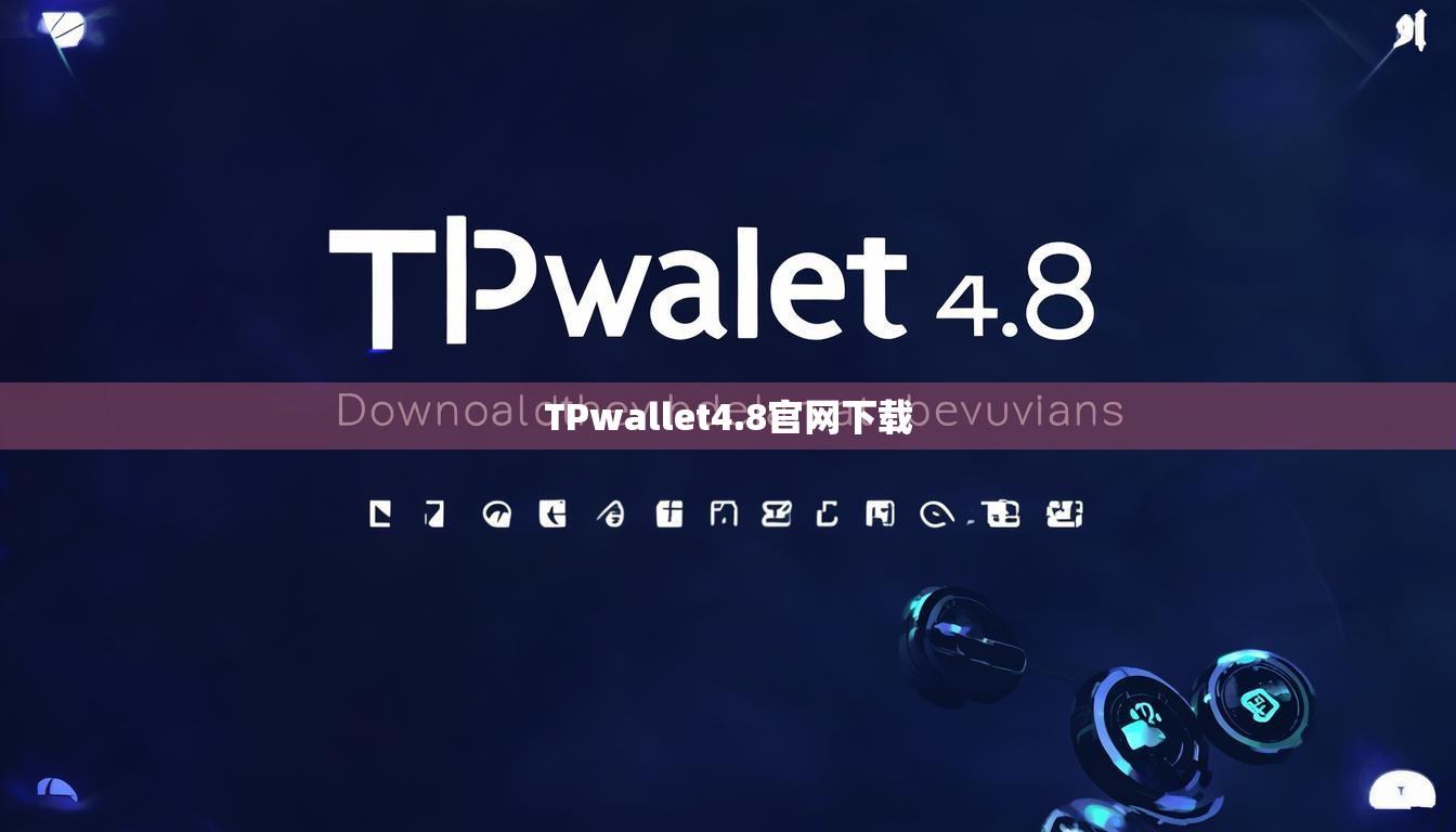 TPwallet4.8官网下载