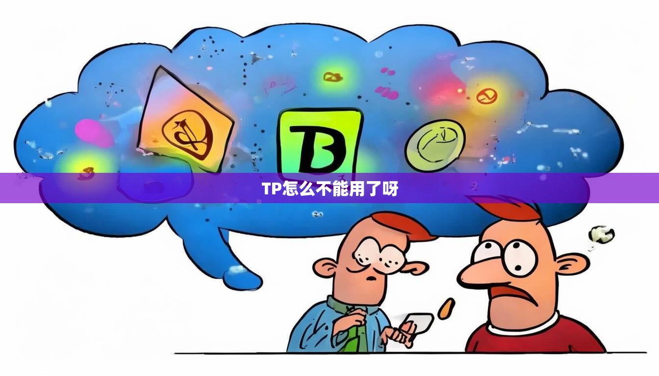 TP怎么不能用了呀