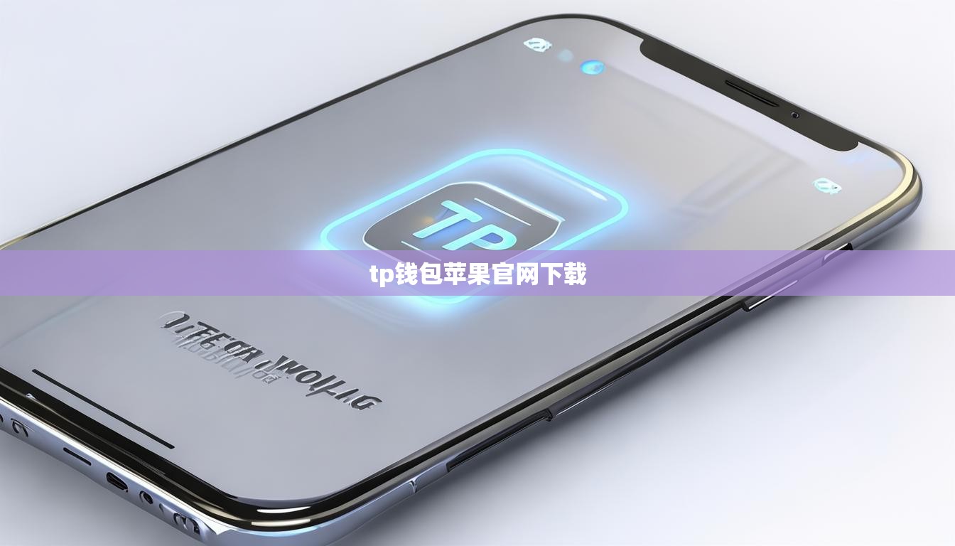 tp钱包苹果官网下载