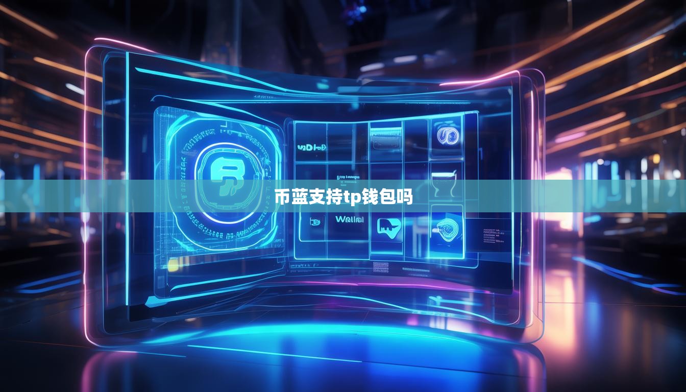 币蓝支持tp钱包吗