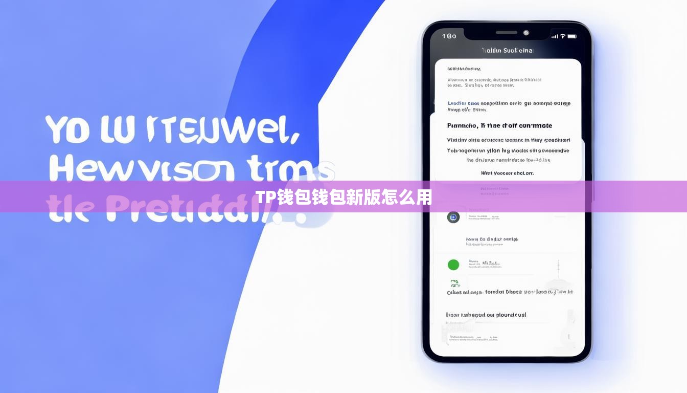 TP钱包钱包新版怎么用