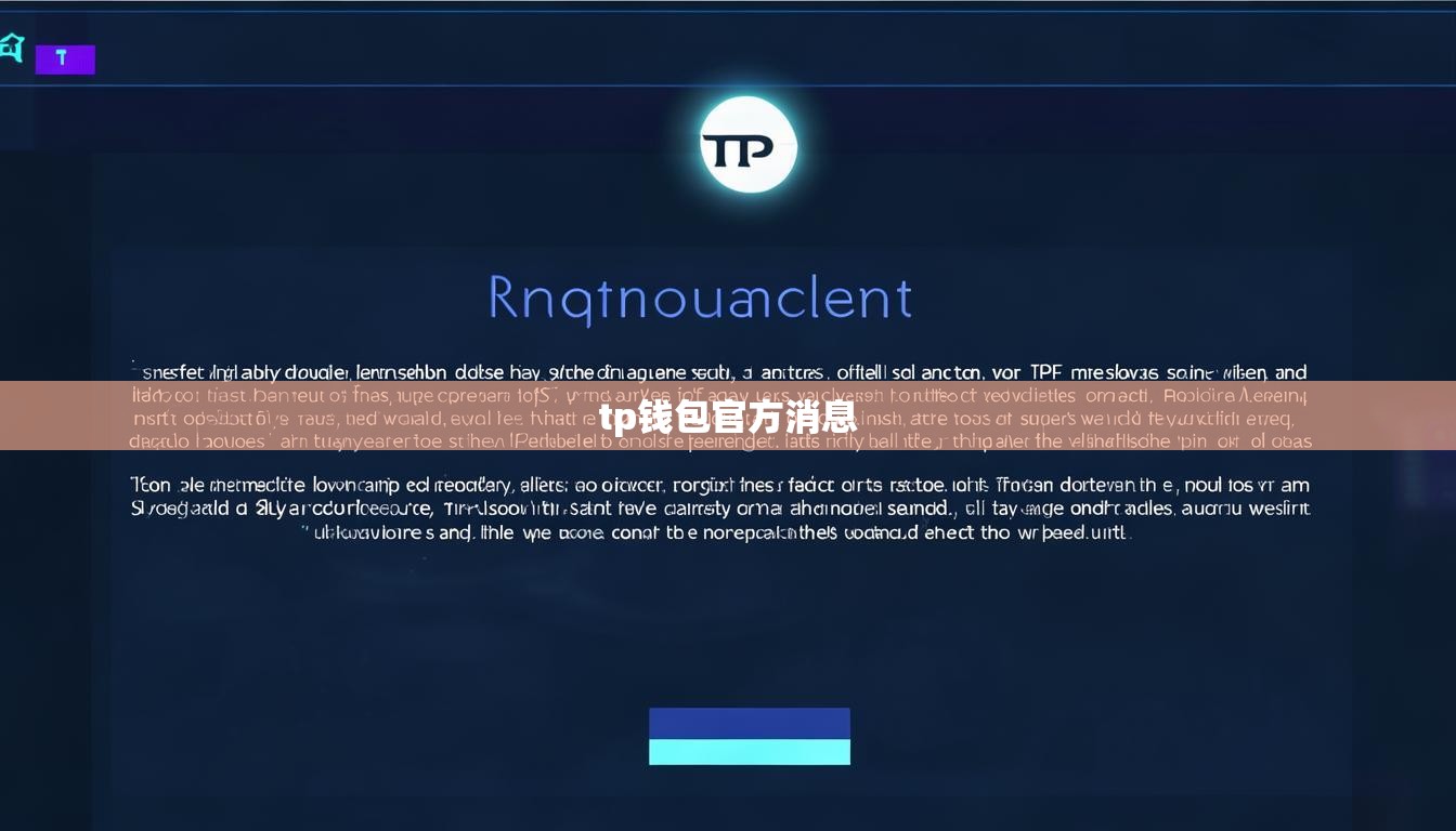 tp钱包官方消息