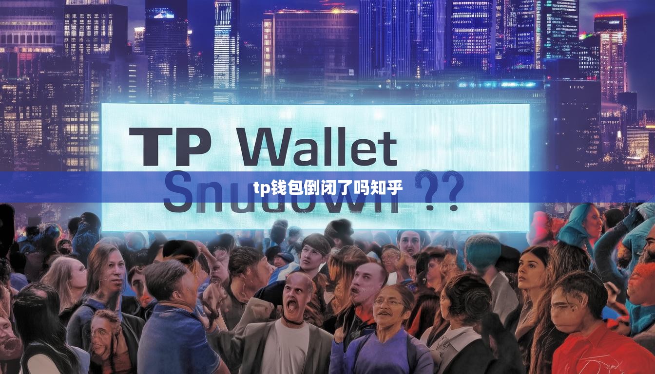 tp钱包倒闭了吗知乎