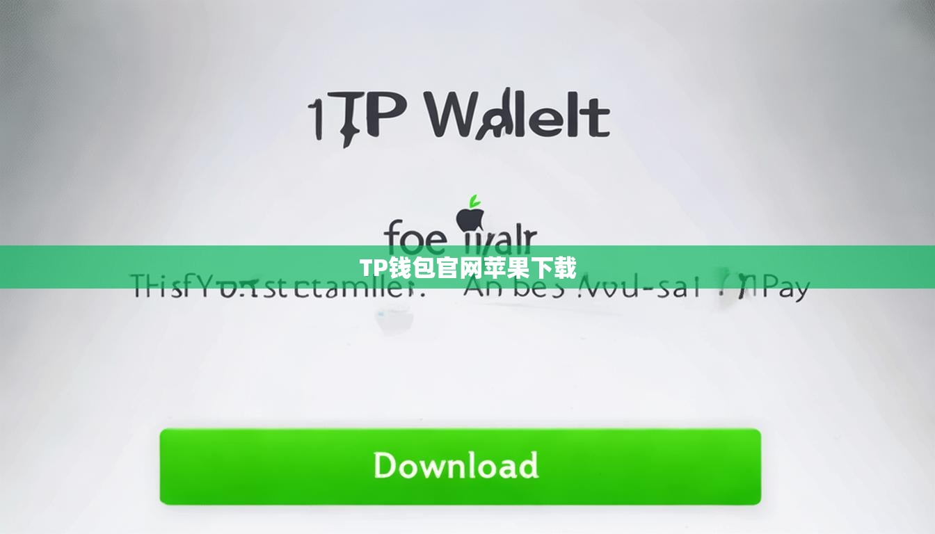 TP钱包官网苹果下载