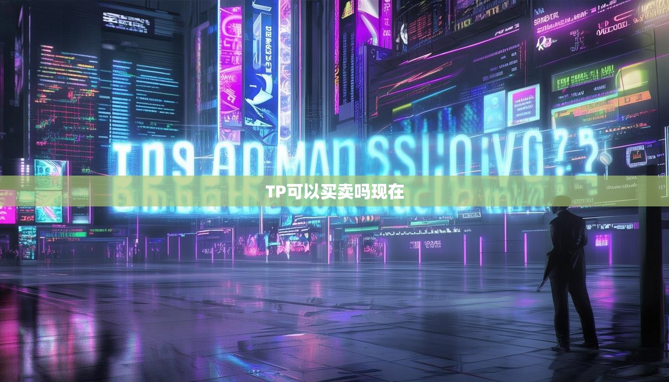 TP可以买卖吗现在