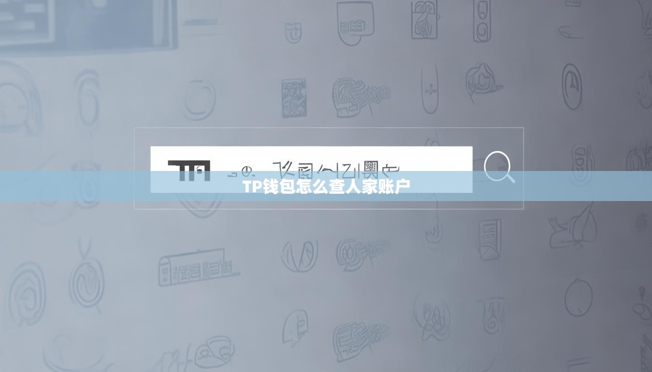 TP钱包怎么查人家账户