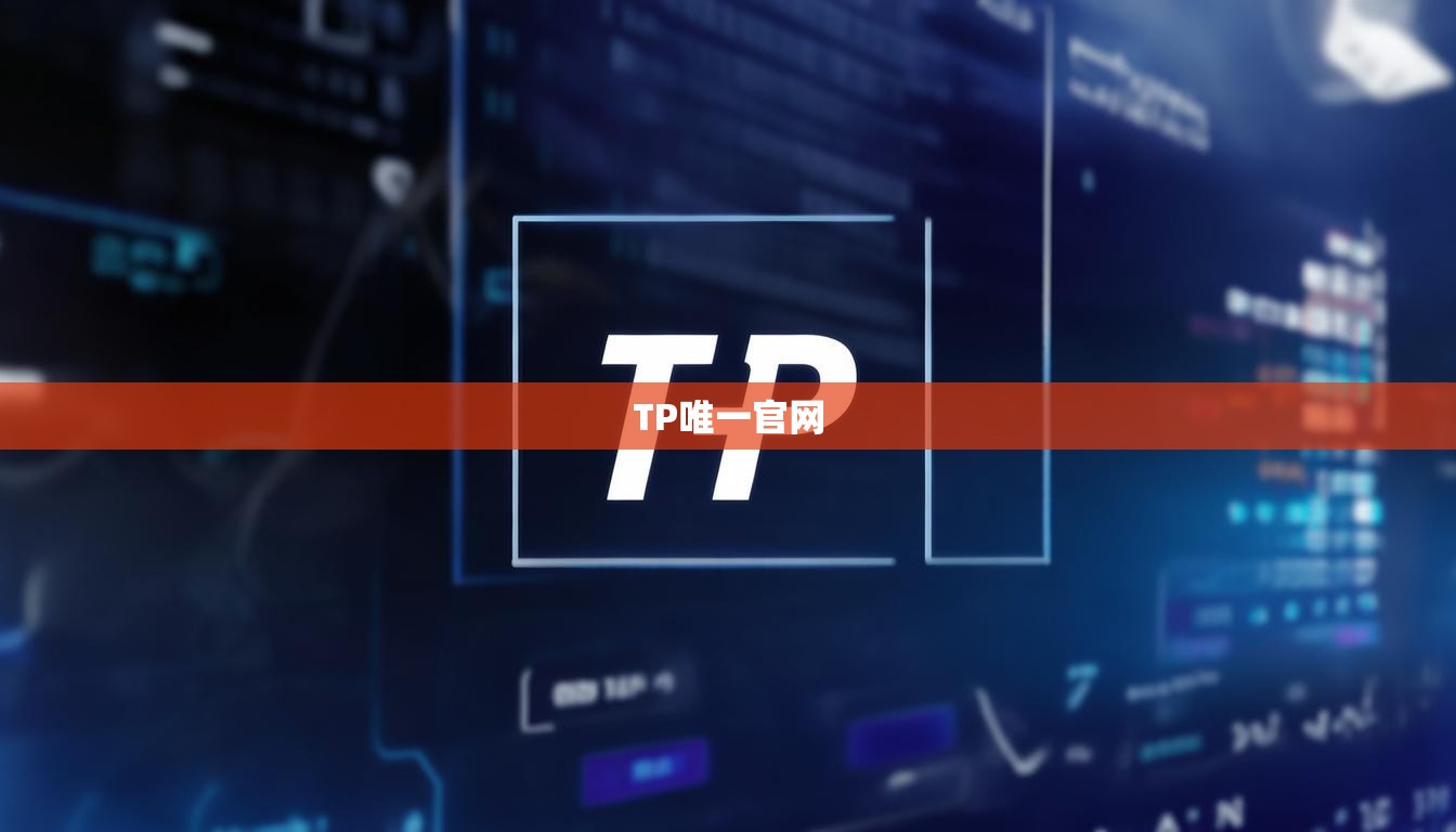 TP唯一官网