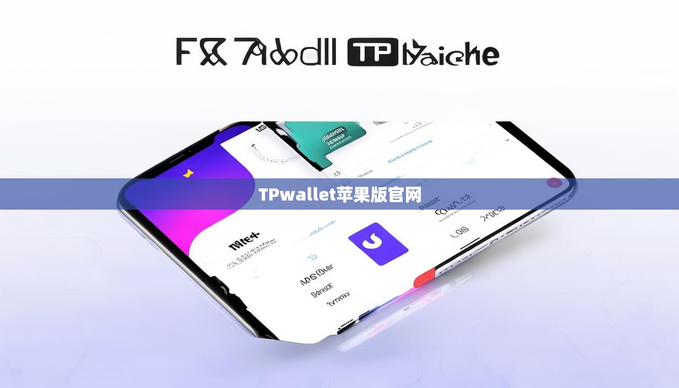 TPwallet苹果版官网