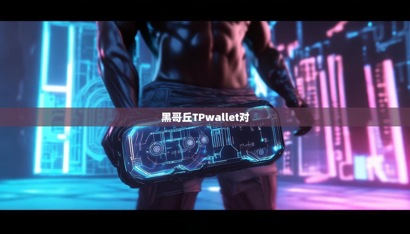 黑哥丘TPwallet对