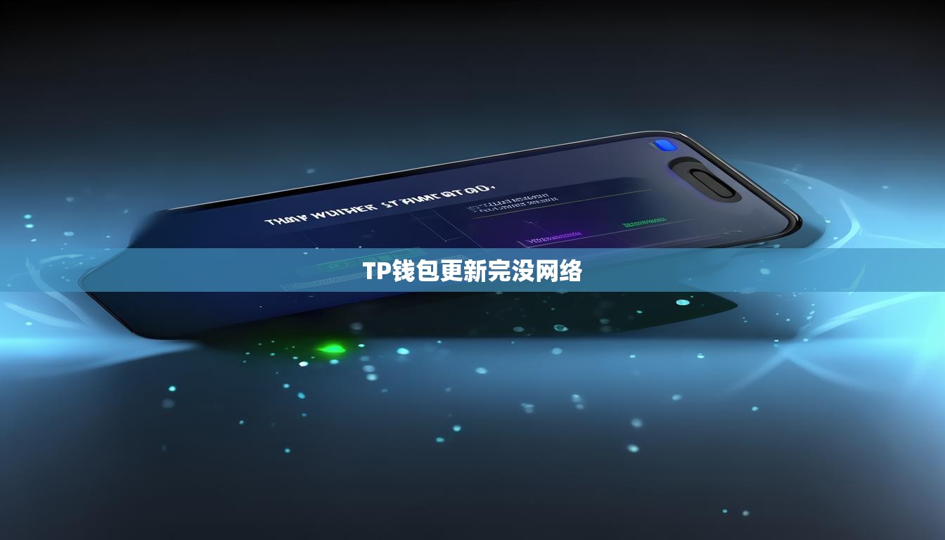 TP钱包更新完没网络