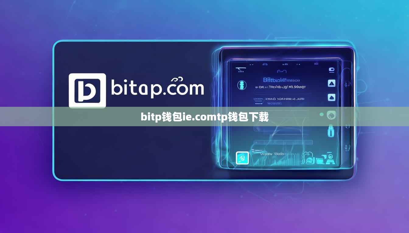 bitp钱包ie.comtp钱包下载