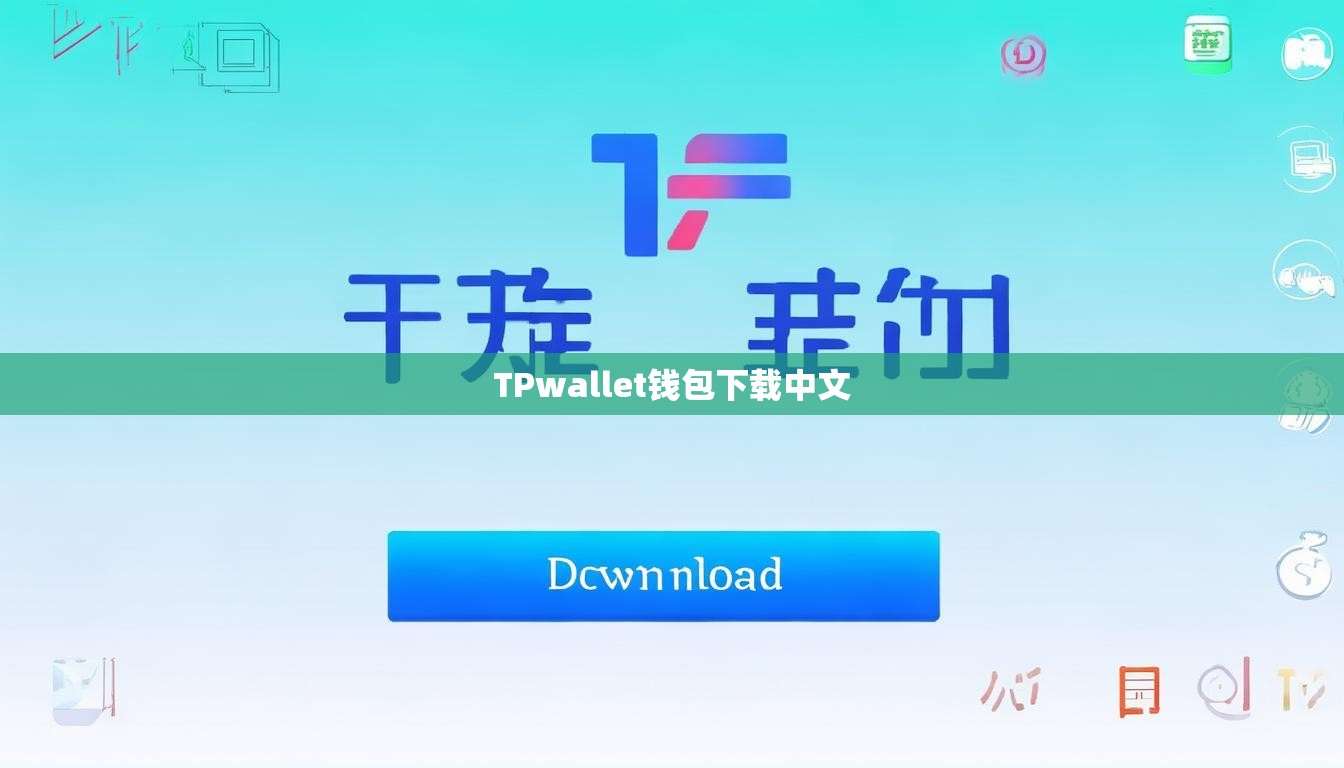 TPwallet钱包下载中文