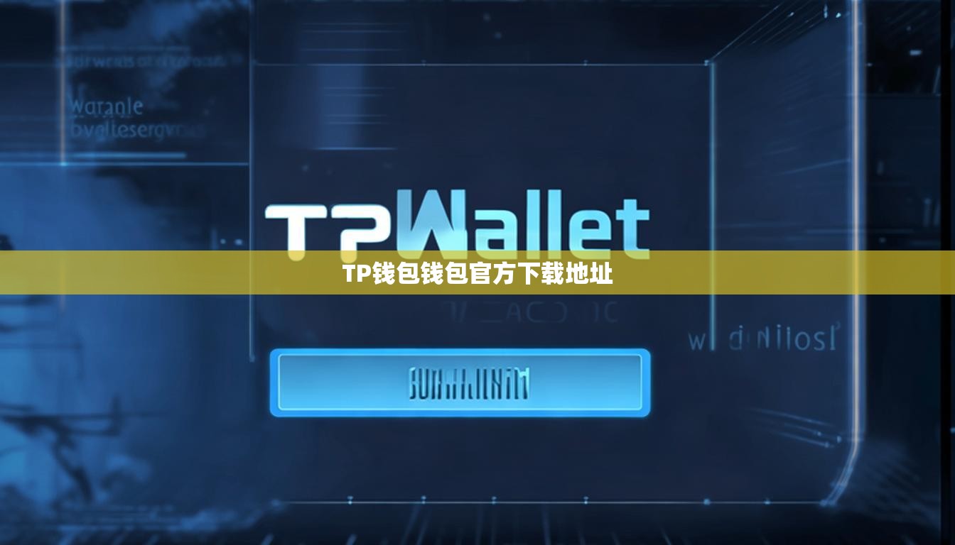 TP钱包钱包官方下载地址