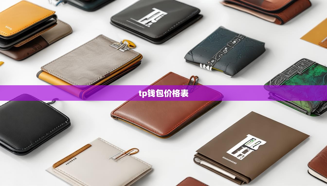 tp钱包价格表