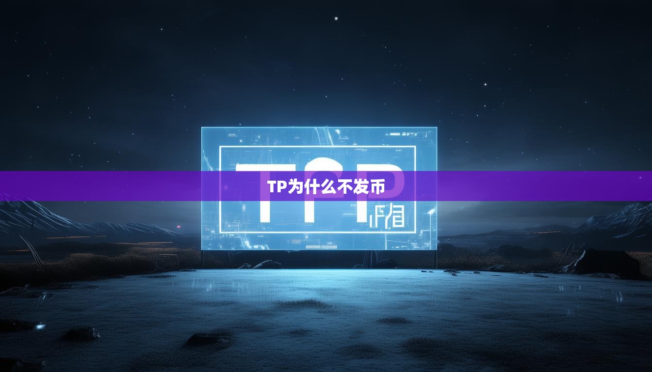 TP为什么不发币